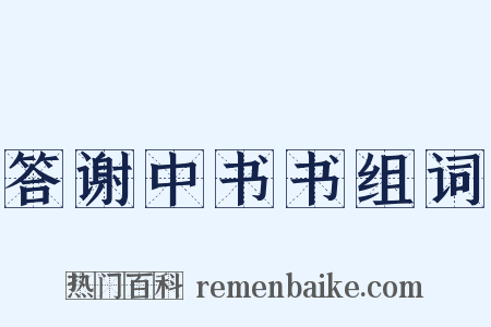 答谢中书书组词是什么意思的图片